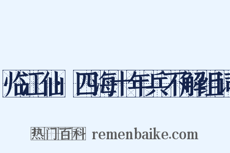 临江仙·四海十年兵不解组词是什么意思的图片